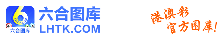 六合图库LHTK.COM-港澳彩官方图库